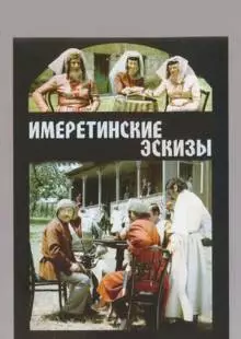 Имеретинские эскизы (1979)