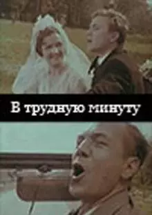 В трудную минуту (1968)