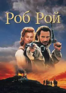 Роб Рой (1995)