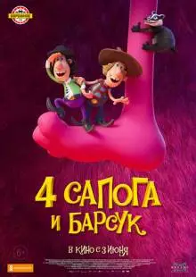 4 сапога и барсук (2020)