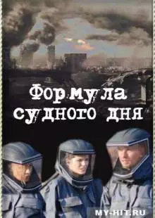 Формула Судного дня (2009)