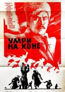 Умри на коне (1979)