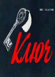 Ключ (1980)