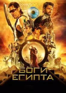 Боги Египта (2016)