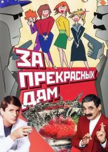 За прекрасных дам! (1989)