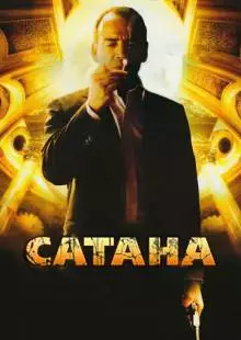 Сатана (2007)