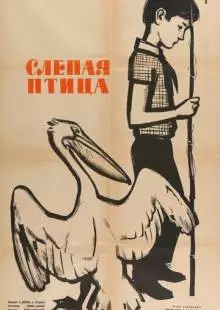 Слепая птица (1963)