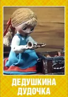 Дедушкина дудочка (1985)