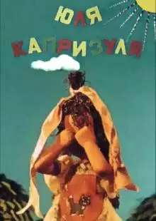 Юля-капризуля (1955)