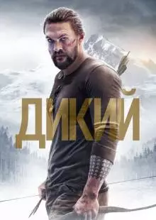 Дикий (2017)