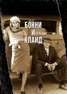 Бонни и Клайд (1967)