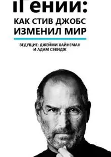 iГений: Как Стив Джобс изменил мир (2011)