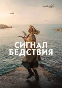 Сигнал бедствия (2021)