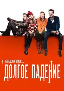 Долгое падение (2013)