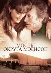 Мосты округа Мэдисон (1995)