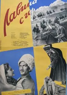 Лавина с гор (1958)