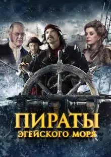 Пираты Эгейского моря (2012)