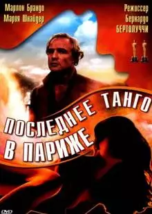 Последнее танго в Париже (1972)