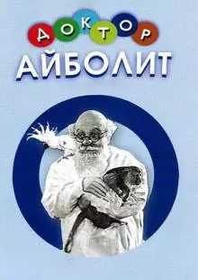 Доктор Айболит (1938)