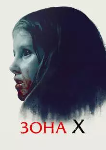 Зона X (2015)