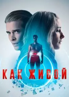 Как живой (2019)