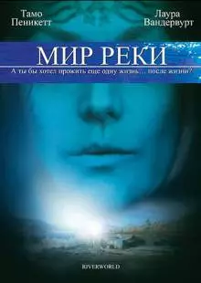 Мир реки (2010)