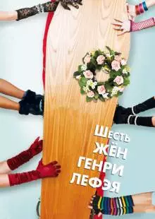 Шесть жен Генри Лефэя (2009)