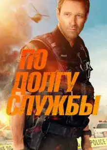 По долгу службы (2019)