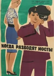 Когда разводят мосты (1963)