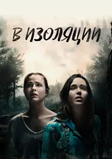 В изоляции (2015)