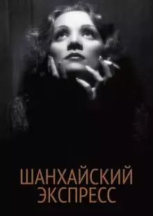 Шанхайский экспресс (1932)