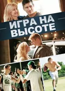 Игра на высоте (2014)