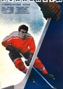 Хоккеисты (1965)