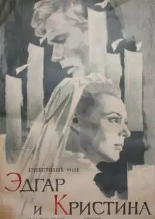 Эдгар и Кристина (1966)