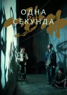 Одна секунда (2019)