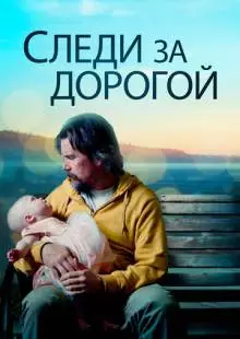 Следи за дорогой (2019)