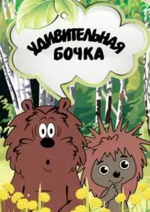 Удивительная бочка (1983)