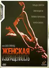 Женская извращенность (1996)