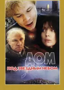 Дом под звездным небом (1991)