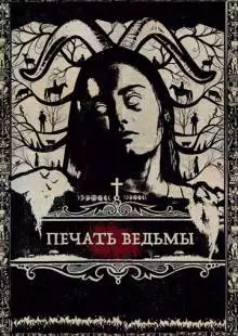 Печать ведьмы (2019)