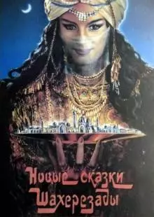 Новые сказки Шахерезады (1986)