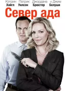 Север ада (2014)