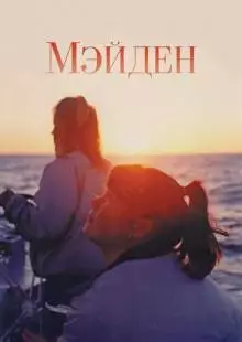 Мэйден (2018)