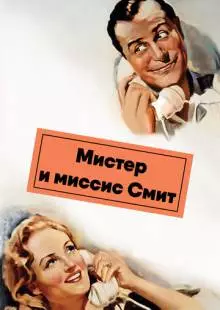 Мистер и миссис Смит (1941)