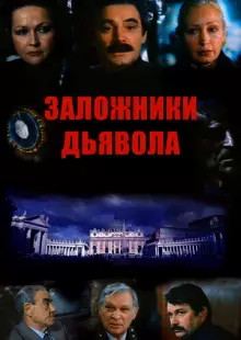 Заложники дьявола (1993)