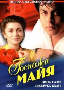 Госпожа Майя (1993)