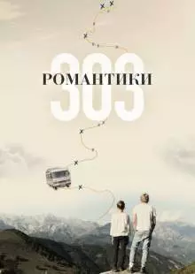 Романтики «303» (2018)