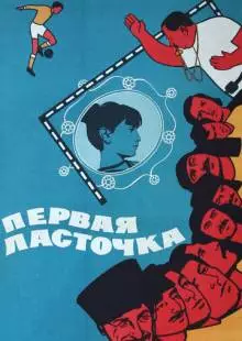 Первая ласточка (1975)