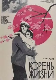 Корень жизни (1977)