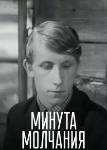 Минута молчания (1971)